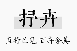 抒卉名字的寓意及含义