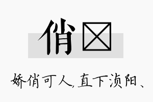 俏浈名字的寓意及含义