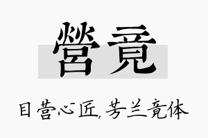 营竟名字的寓意及含义