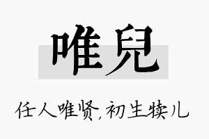 唯儿名字的寓意及含义