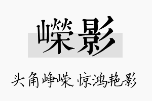 嵘影名字的寓意及含义