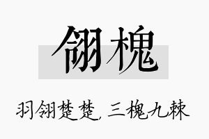 翎槐名字的寓意及含义