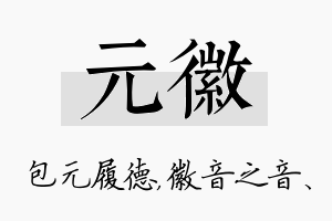 元徽名字的寓意及含义