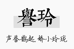 誉玲名字的寓意及含义