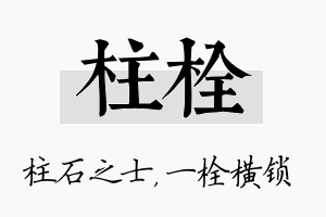 柱栓名字的寓意及含义