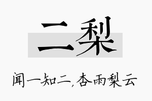 二梨名字的寓意及含义