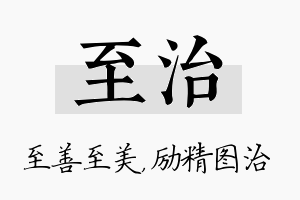 至治名字的寓意及含义