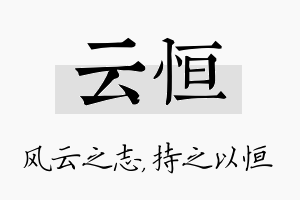 云恒名字的寓意及含义