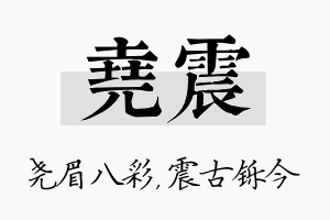 尧震名字的寓意及含义