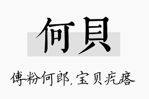 何贝名字的寓意及含义