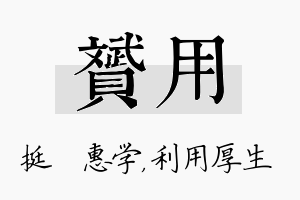 赟用名字的寓意及含义