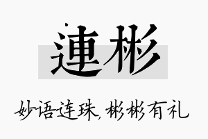 连彬名字的寓意及含义