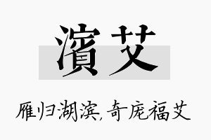 滨艾名字的寓意及含义