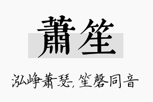 萧笙名字的寓意及含义