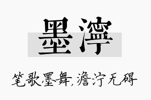 墨泞名字的寓意及含义