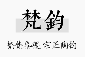 梵钧名字的寓意及含义