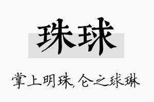 珠球名字的寓意及含义