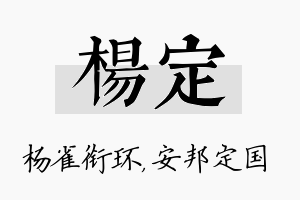 杨定名字的寓意及含义