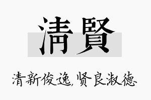 清贤名字的寓意及含义