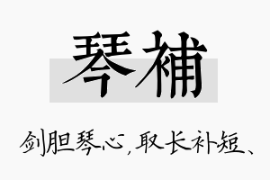 琴补名字的寓意及含义