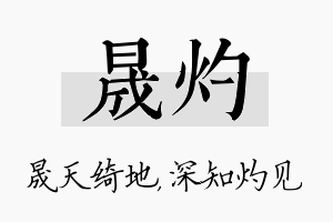 晟灼名字的寓意及含义