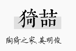 猗喆名字的寓意及含义