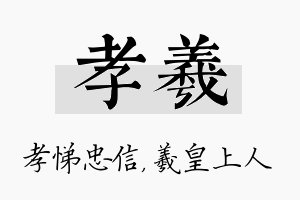 孝羲名字的寓意及含义