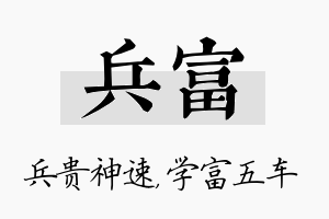 兵富名字的寓意及含义