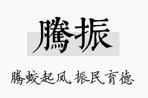 腾振名字的寓意及含义