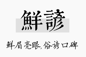 鲜谚名字的寓意及含义