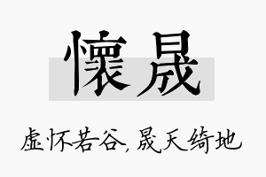 怀晟名字的寓意及含义