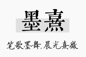 墨熹名字的寓意及含义