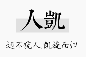 人凯名字的寓意及含义