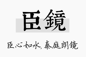 臣镜名字的寓意及含义