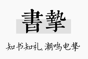 书挚名字的寓意及含义