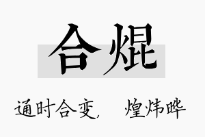 合焜名字的寓意及含义