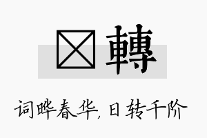 晔转名字的寓意及含义