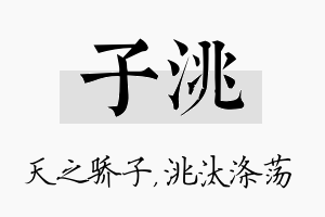 子洮名字的寓意及含义