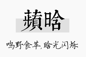 苹晗名字的寓意及含义