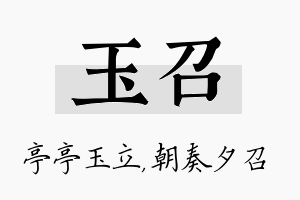 玉召名字的寓意及含义