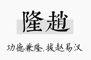 隆赵名字的寓意及含义