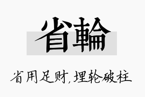 省轮名字的寓意及含义