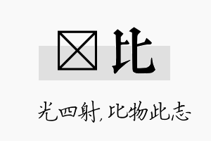 燚比名字的寓意及含义