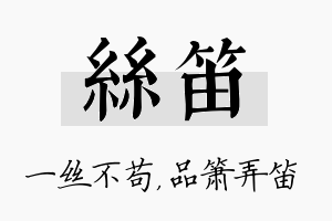 丝笛名字的寓意及含义