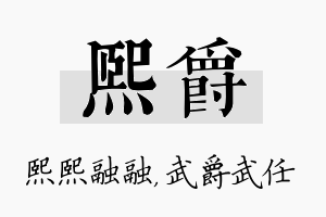 熙爵名字的寓意及含义