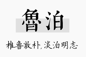 鲁泊名字的寓意及含义