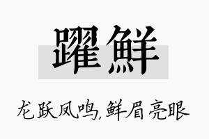 跃鲜名字的寓意及含义