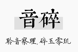 音碎名字的寓意及含义