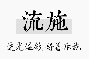 流施名字的寓意及含义