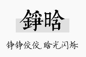 铮晗名字的寓意及含义